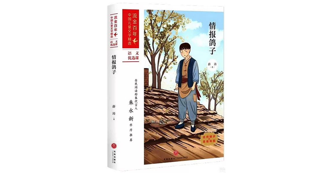 流金百年.中國兒童文學精選：情報鴿子 | 拾書所