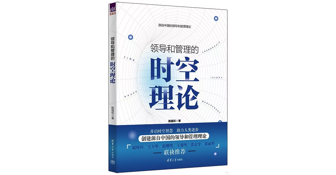 領導和管理的時空理論 | 拾書所