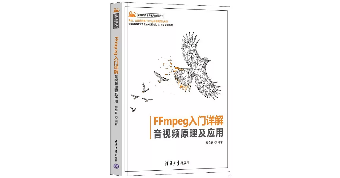 FFmpeg入門詳解：音視頻原理及應用 | 拾書所