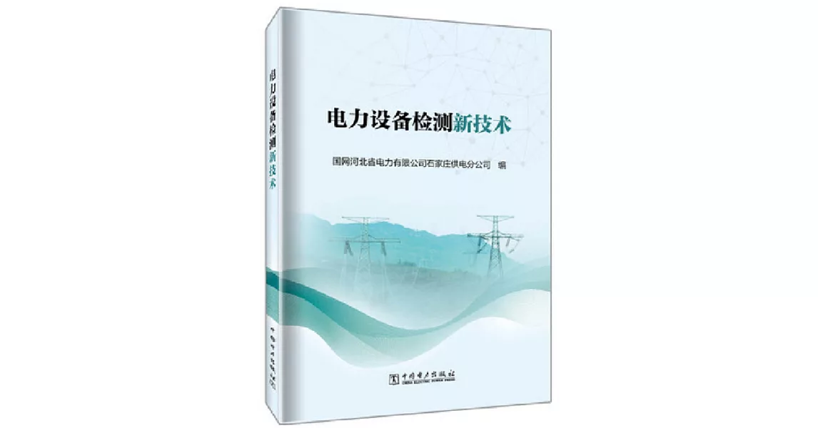 電力設備檢測新技術 | 拾書所