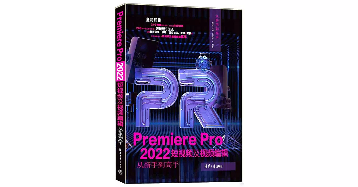 Premiere Pro 2022短視頻及視頻編輯從新手到高手 | 拾書所