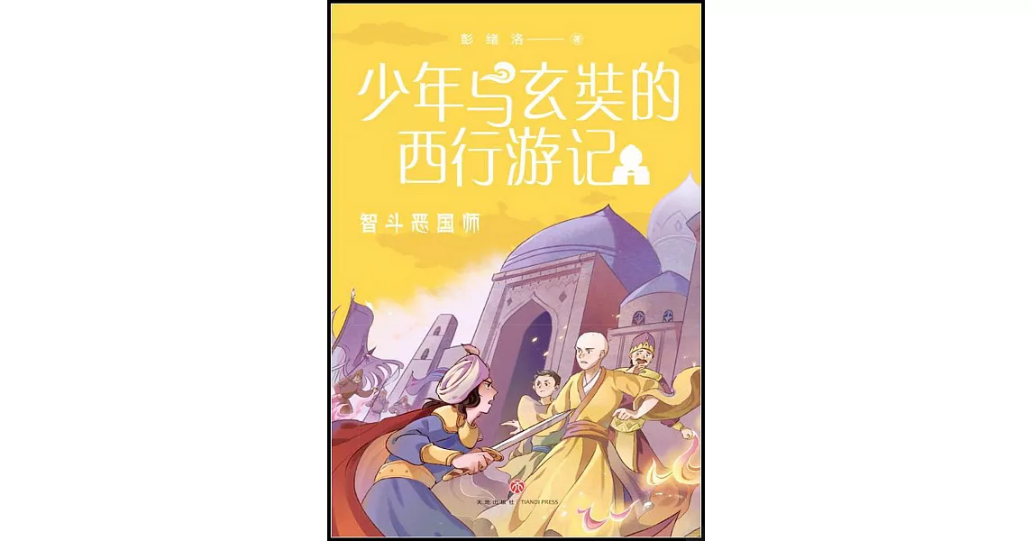 少年與玄奘的西行遊記：智斗惡國師 | 拾書所