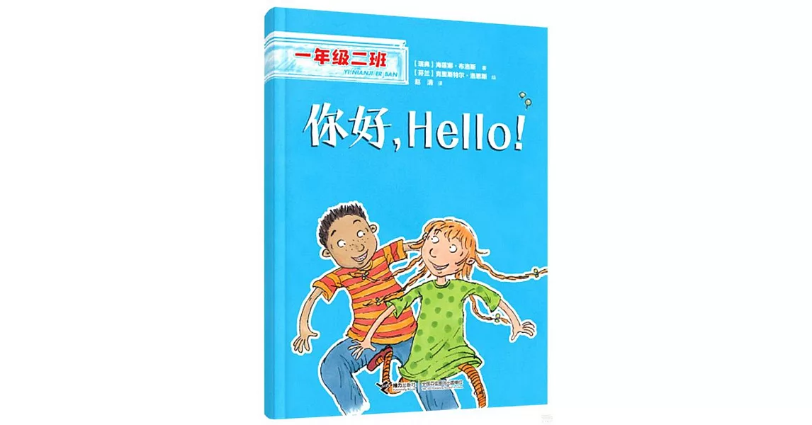 你好，Hello！ | 拾書所