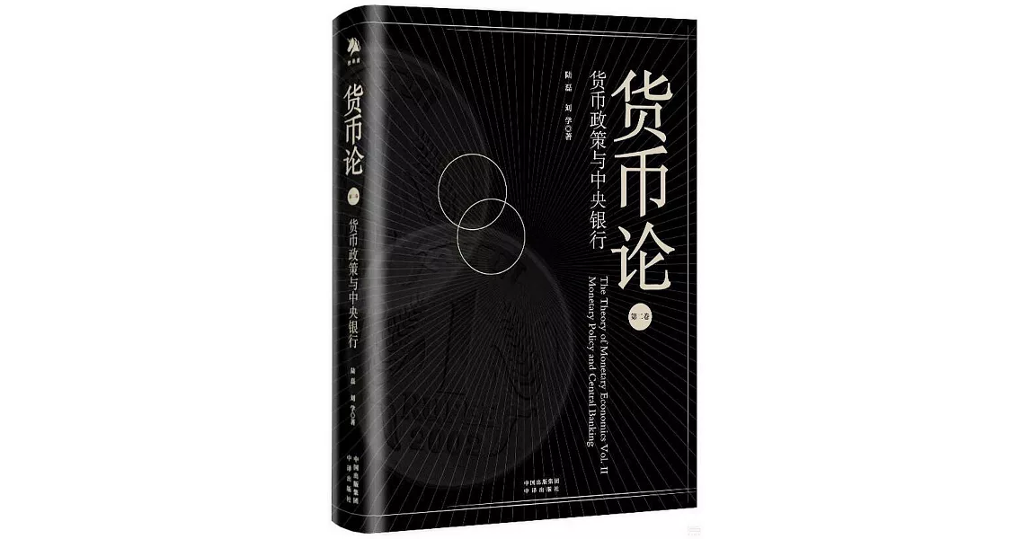 貨幣論（第二卷）：貨幣政策與中央銀行 | 拾書所