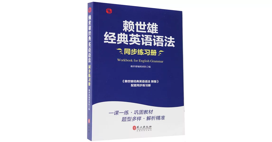 賴世雄經典英語語法同步練習冊 | 拾書所