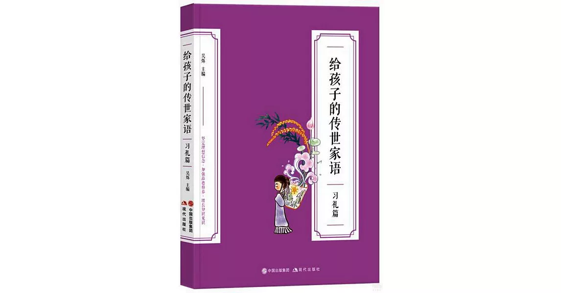 給孩子的傳世家語：習禮篇 | 拾書所