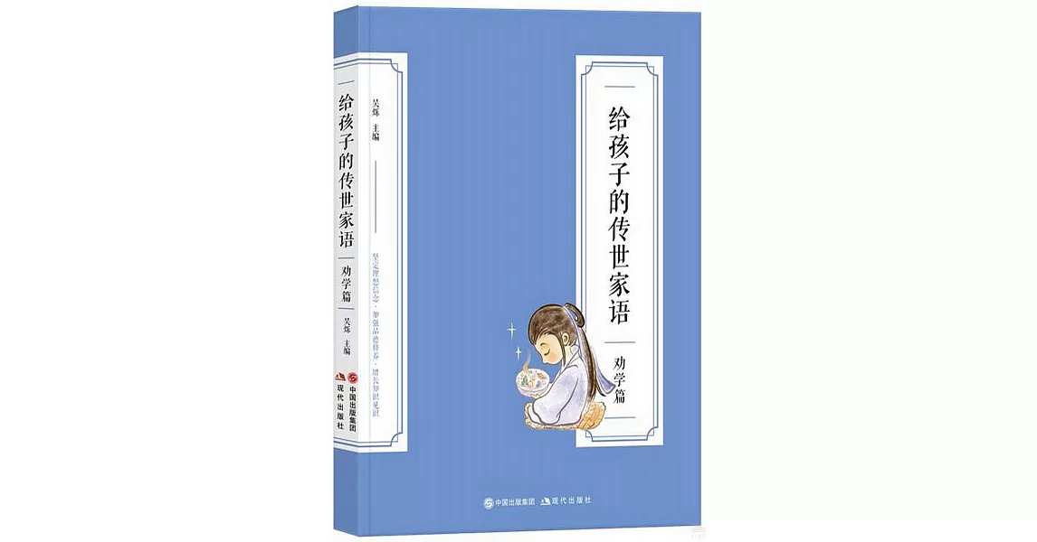 給孩子的傳世家語：勸學篇 | 拾書所