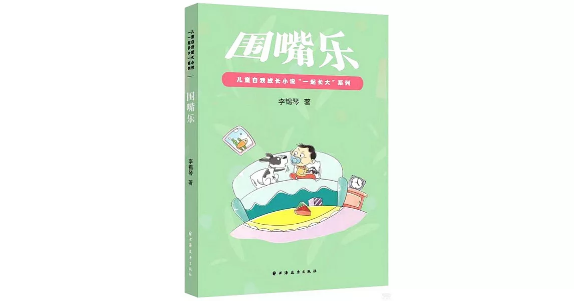 兒童自我成長小說“一起長大”系列：圍嘴樂 | 拾書所