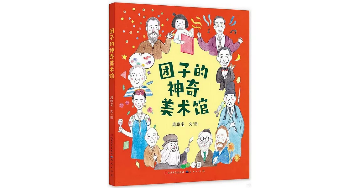 糰子的神奇美術館 | 拾書所