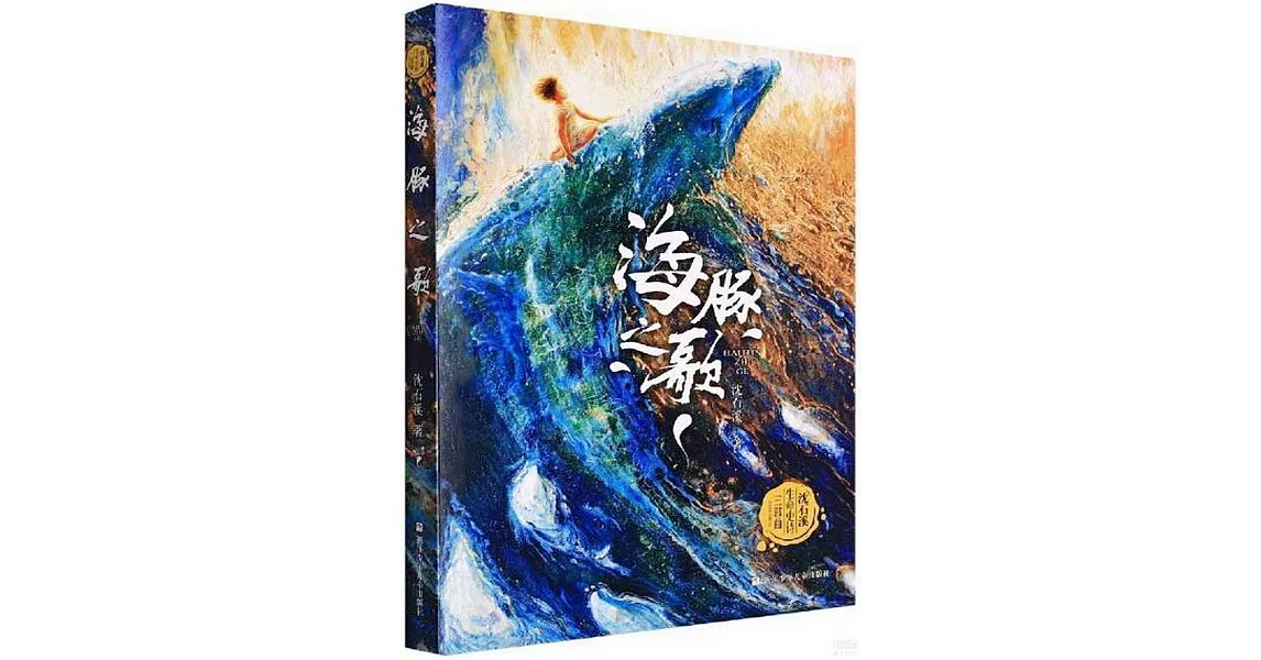 沈石溪生命史詩三部曲：海豚之歌 | 拾書所