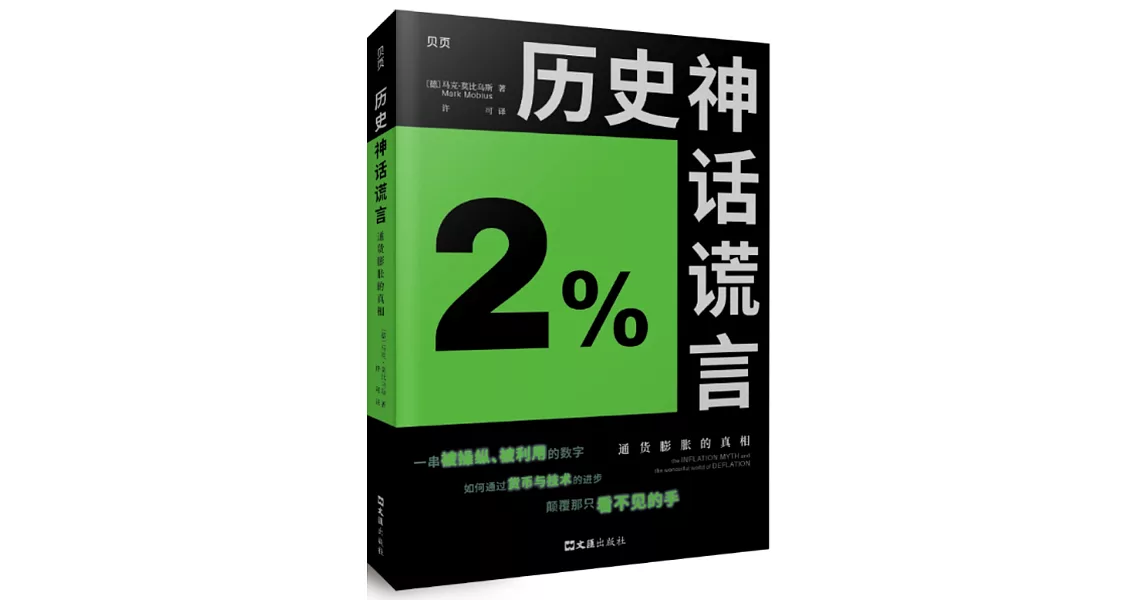 歷史神話謊言：通貨膨脹的真相 | 拾書所