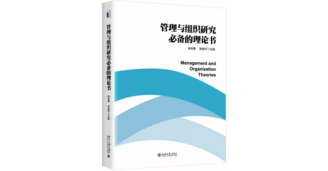 管理與組織研究必備的理論書 | 拾書所