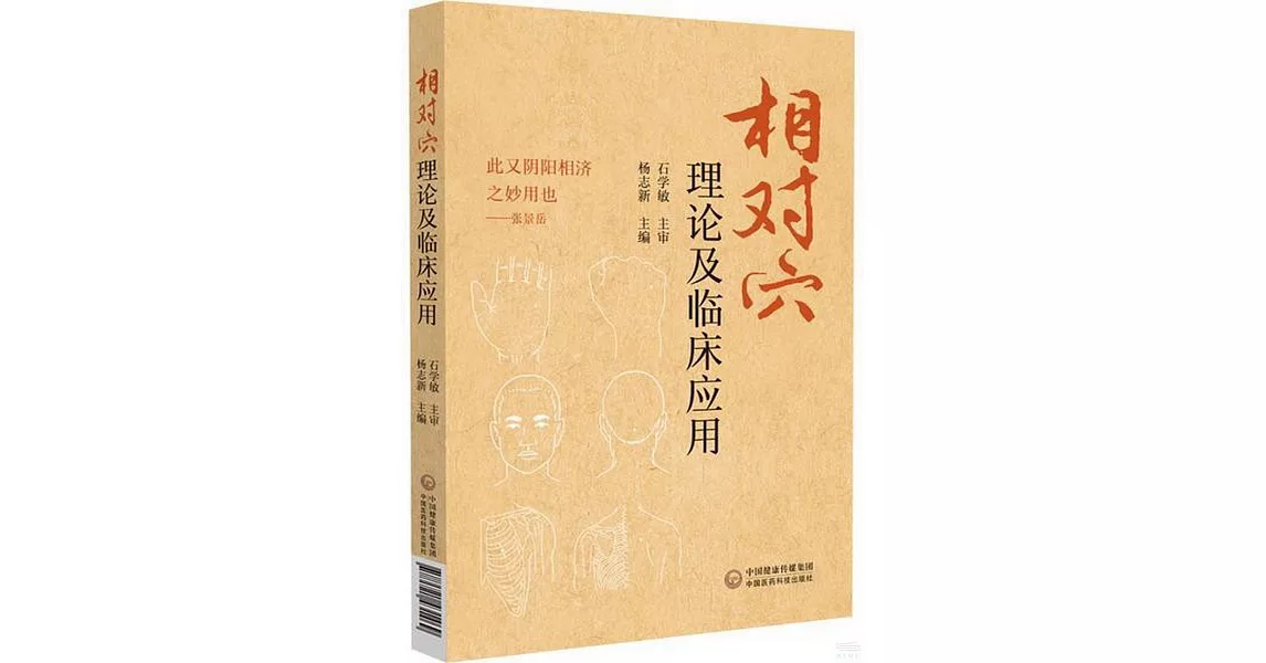 相對穴理論及臨床應用 | 拾書所