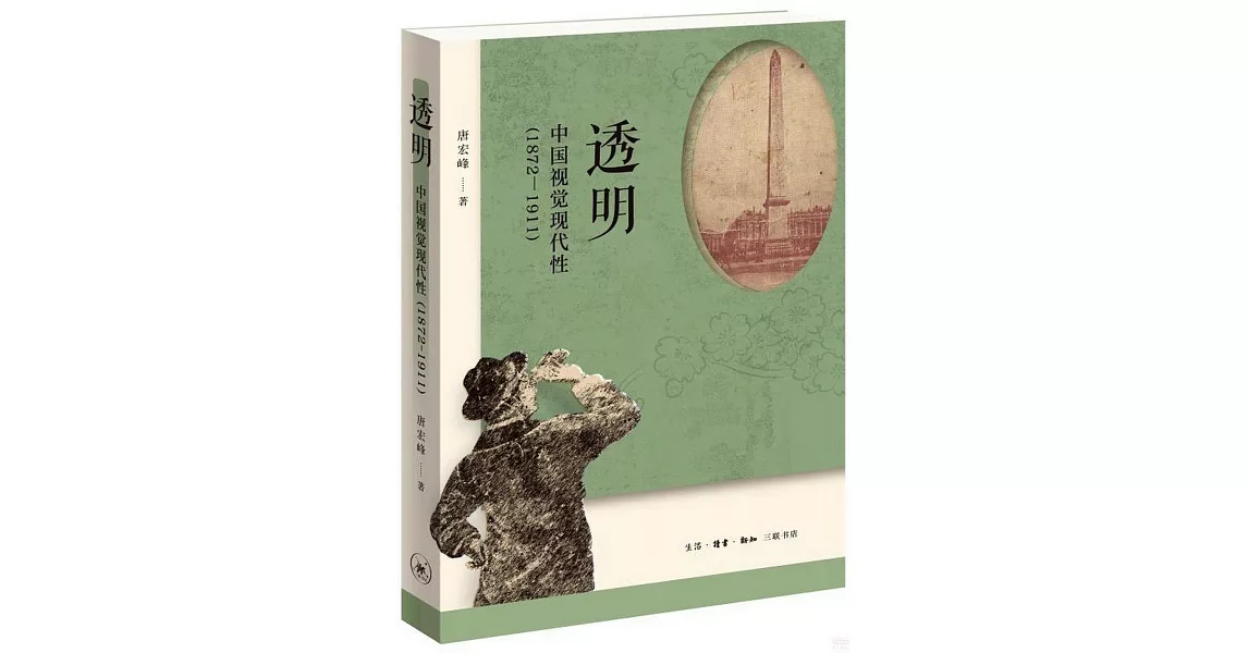 透明：中國視覺現代性（1872-1911） | 拾書所