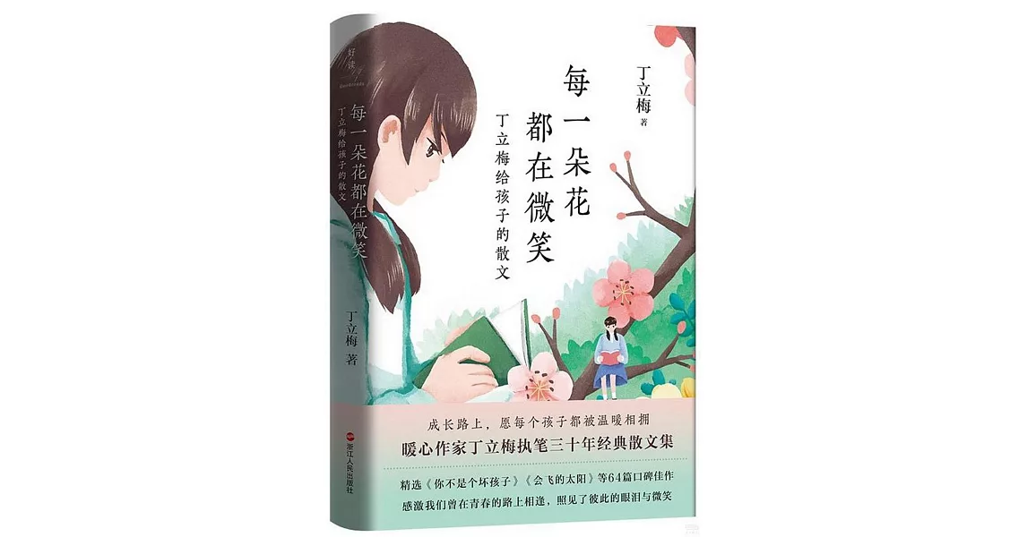 每一朵花都在微笑：丁立梅給孩子的散文 | 拾書所