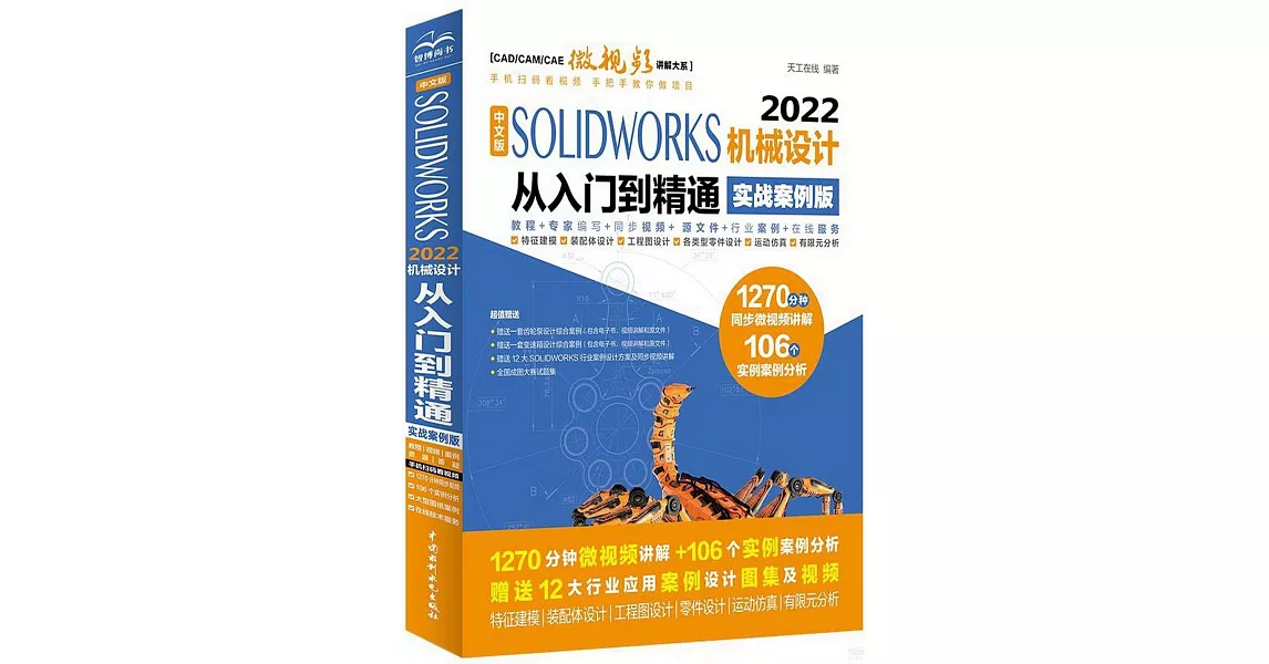 中文版SOLIDWORKS 2022機械設計從入門到精通（實戰案例版） | 拾書所