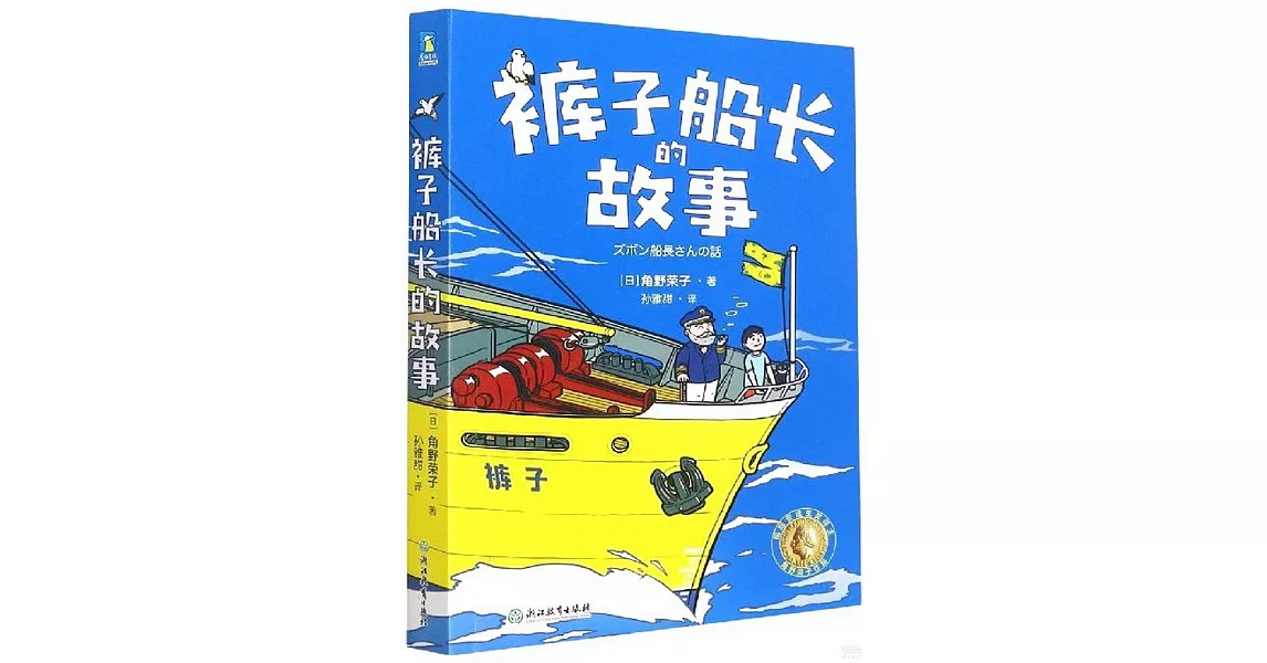 褲子船長的故事 | 拾書所