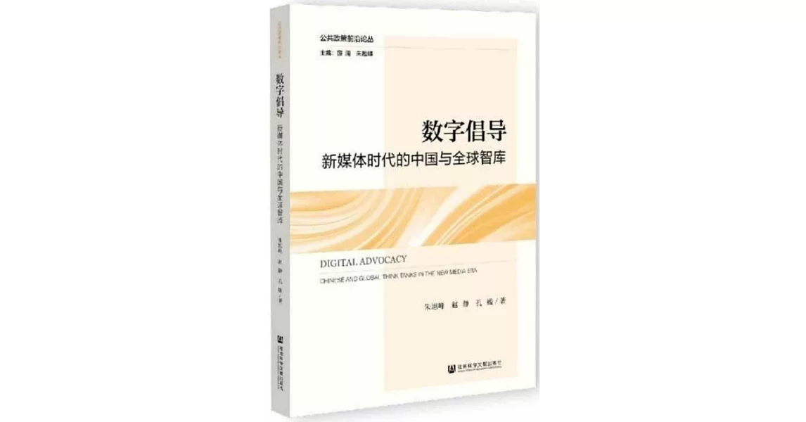 數字倡導：新媒體時代的中國與全球智庫 | 拾書所