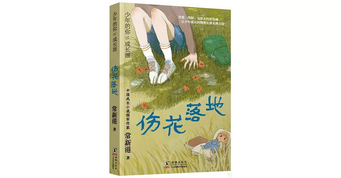 傷花落地 | 拾書所