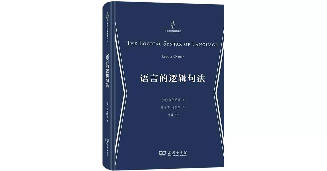 語言的邏輯句法 | 拾書所