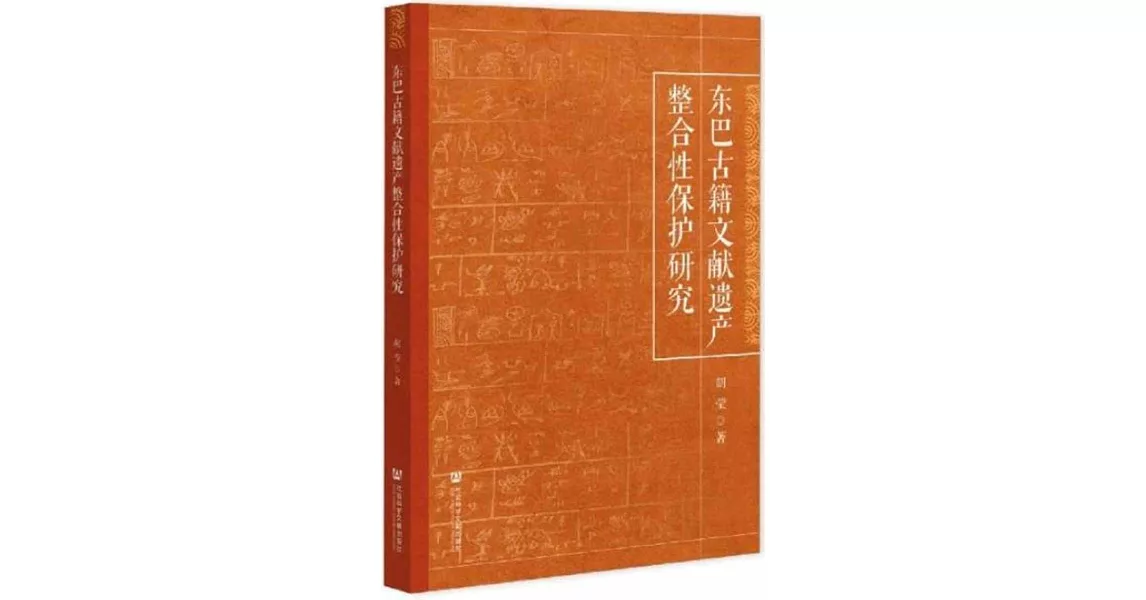 東巴古籍文獻遺產整合性保護研究 | 拾書所