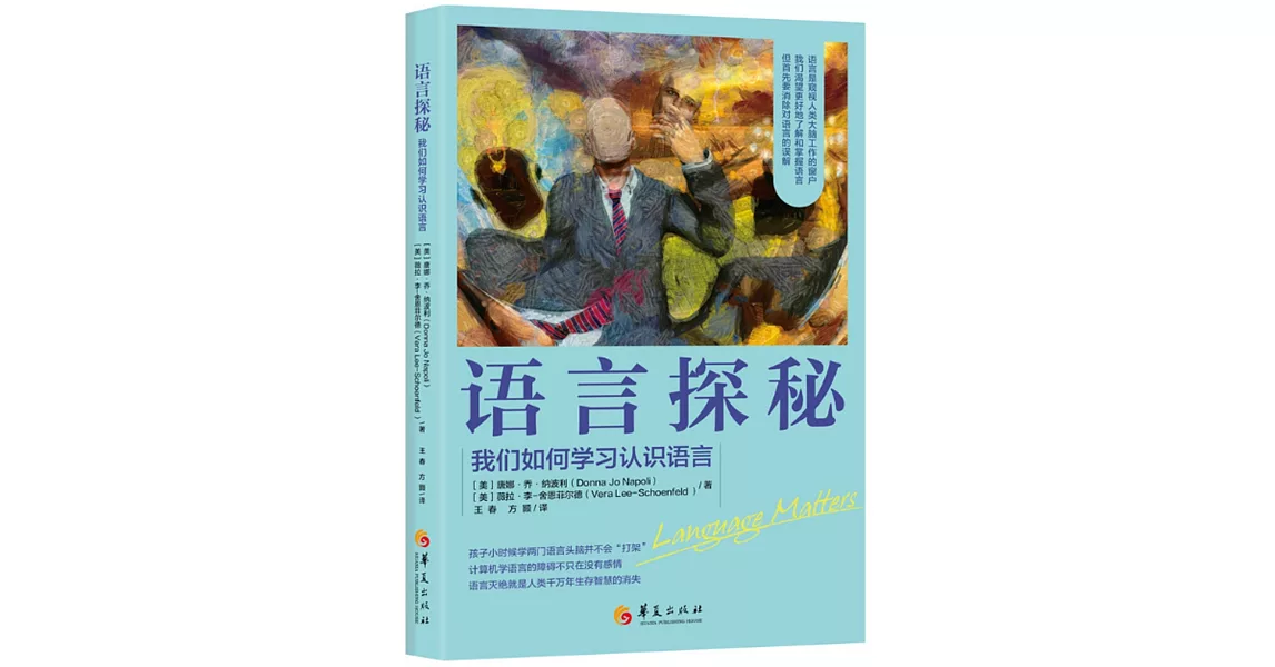 語言探秘：我們如何學習認識語言 | 拾書所