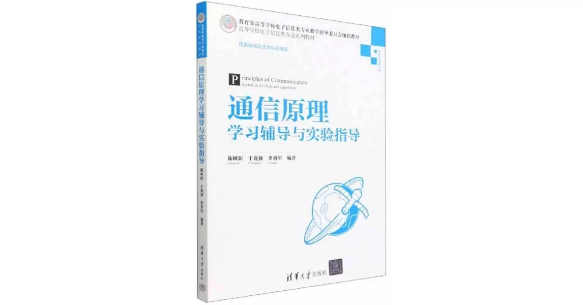 通信原理學習輔導與實驗指導 | 拾書所