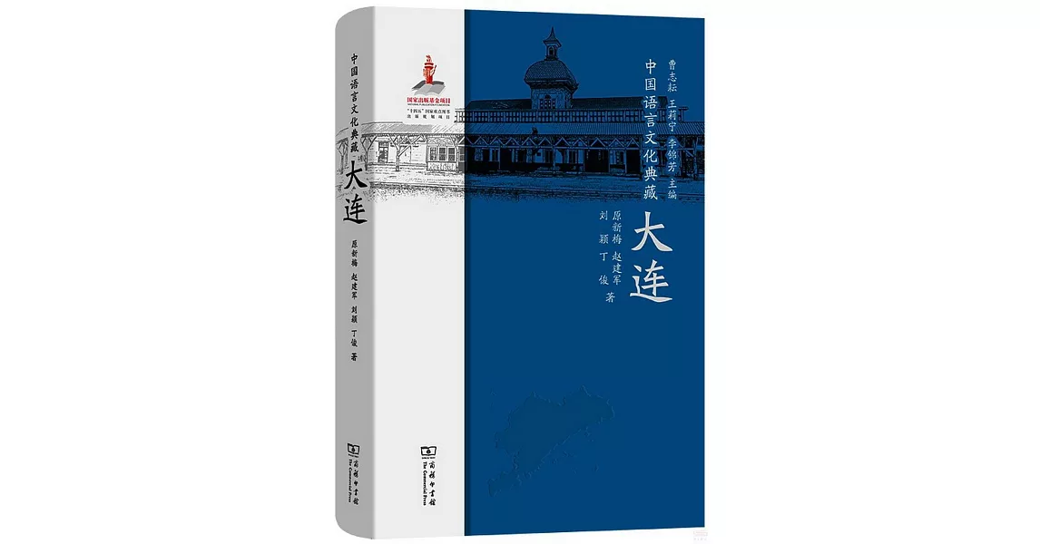 中國語言文化典藏：大連 | 拾書所