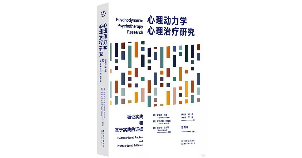 心理動力學心理治療研究：循證實踐和基於實踐的證據 | 拾書所