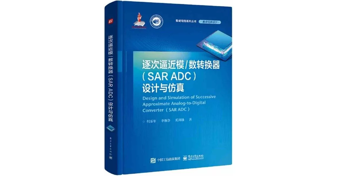 逐次逼近模/數轉換器（SAR ADC）設計與仿真 | 拾書所