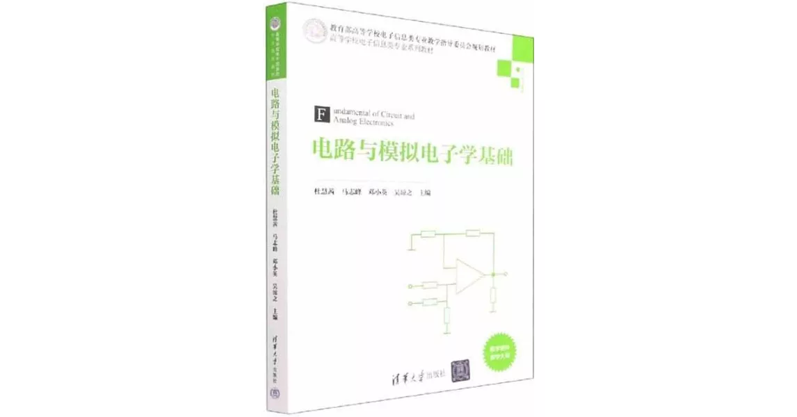 電路與模擬電子學基礎 | 拾書所