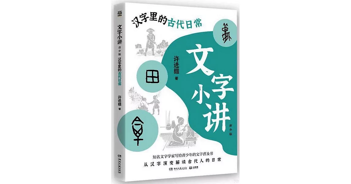 文字小講（青少版）：漢字里的古代日常 | 拾書所