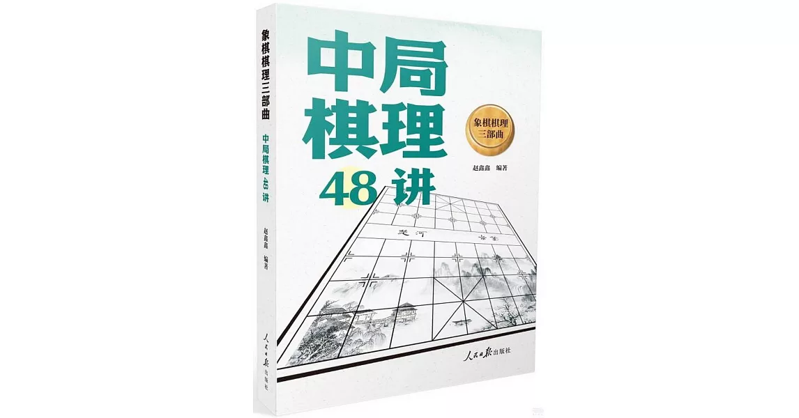 象棋棋理三部曲：中局棋理48講 | 拾書所