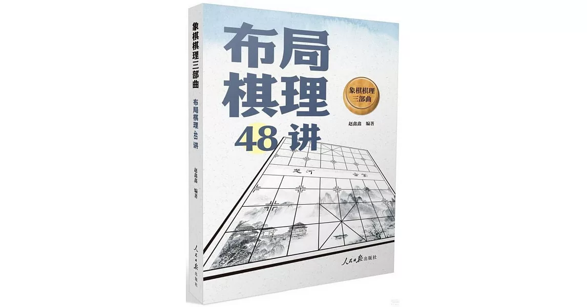 象棋棋理三部曲：布局棋理48講 | 拾書所