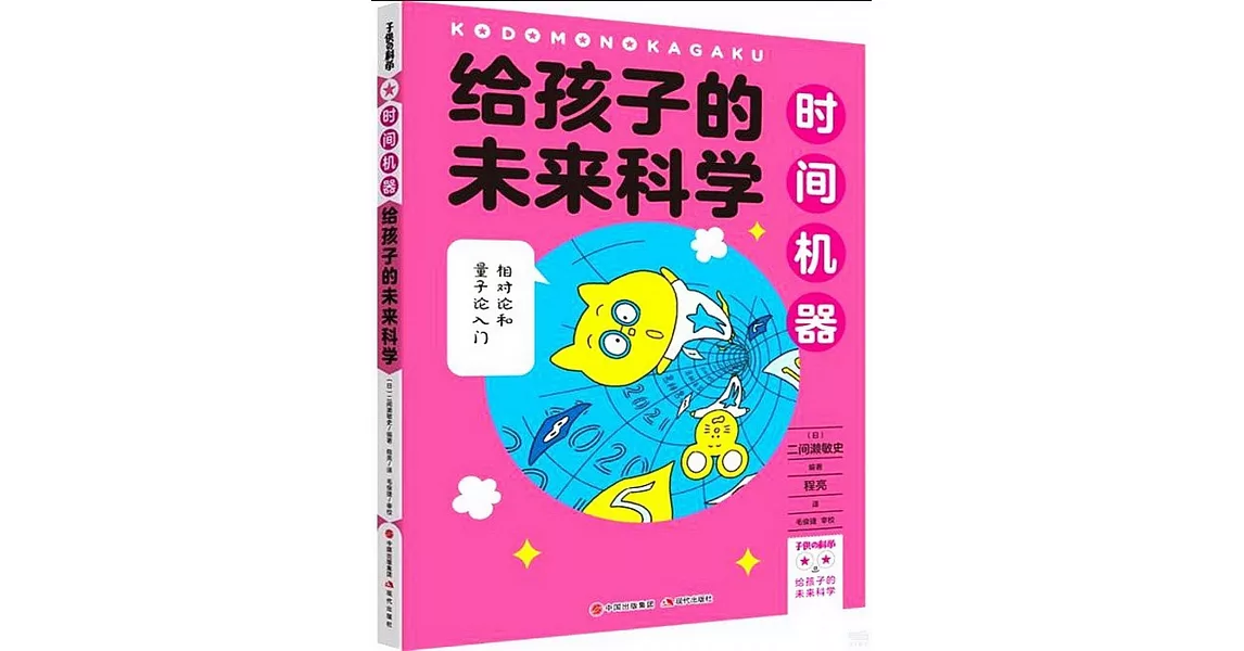 給孩子的未來科學：時間機器 | 拾書所