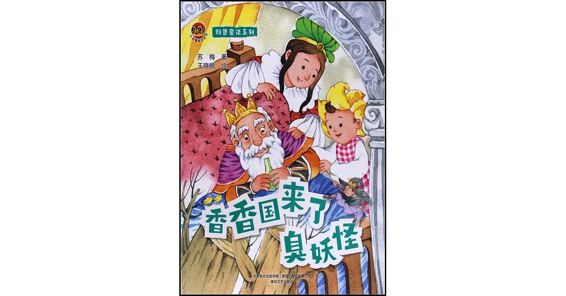 科普童話系列：香香國來的臭妖怪 | 拾書所
