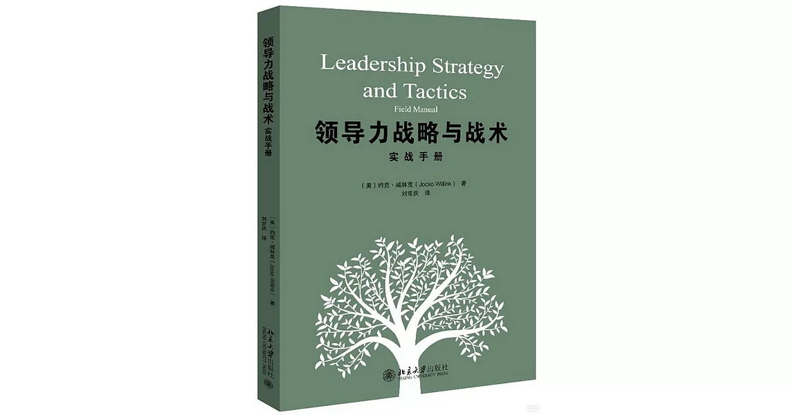 領導力戰略與戰術：實戰手冊 | 拾書所