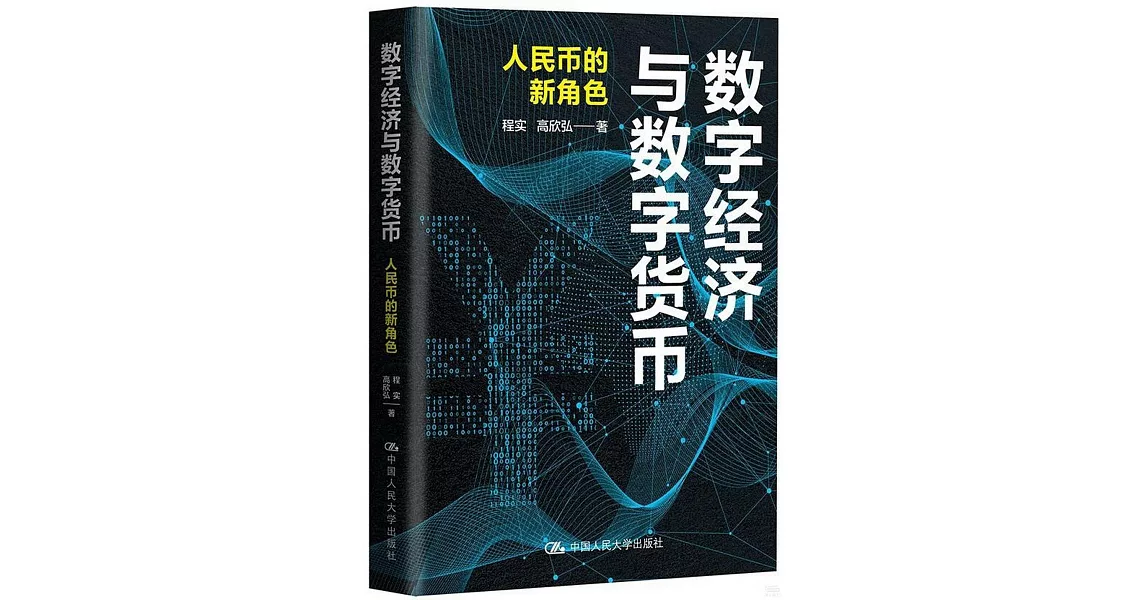 數字經濟與數字貨幣：人民幣的新角色 | 拾書所