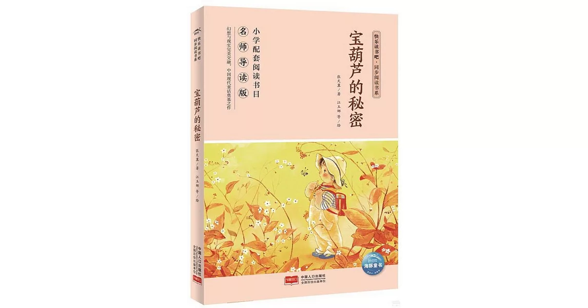 快樂讀書吧·同步閱讀書系：寶葫蘆的秘密 | 拾書所