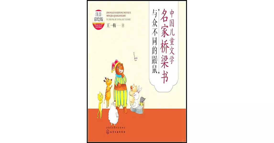 中國兒童文學名家橋樑書：與眾不同的鼴鼠（注音彩繪版） | 拾書所