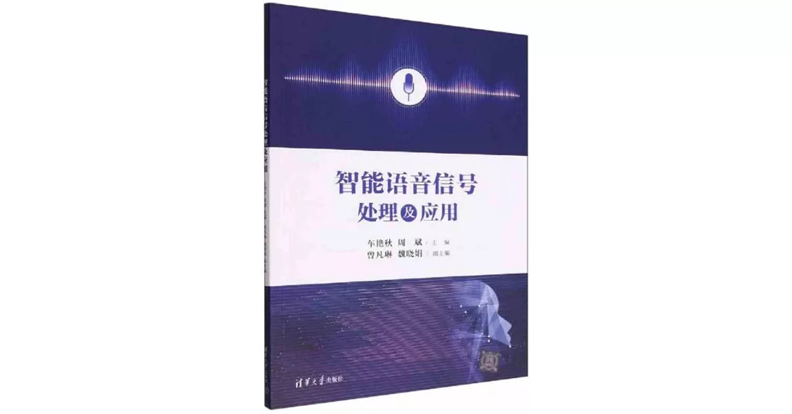 智能語音信號處理及應用 | 拾書所