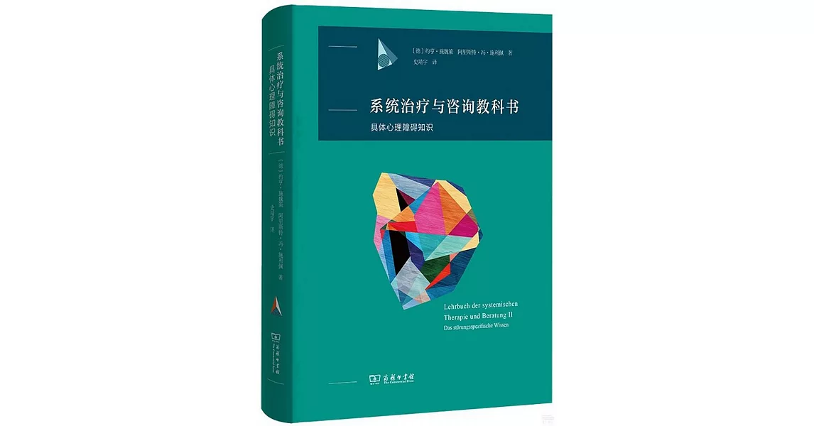 系統治療與咨詢教科書：具體心理障礙知識 | 拾書所