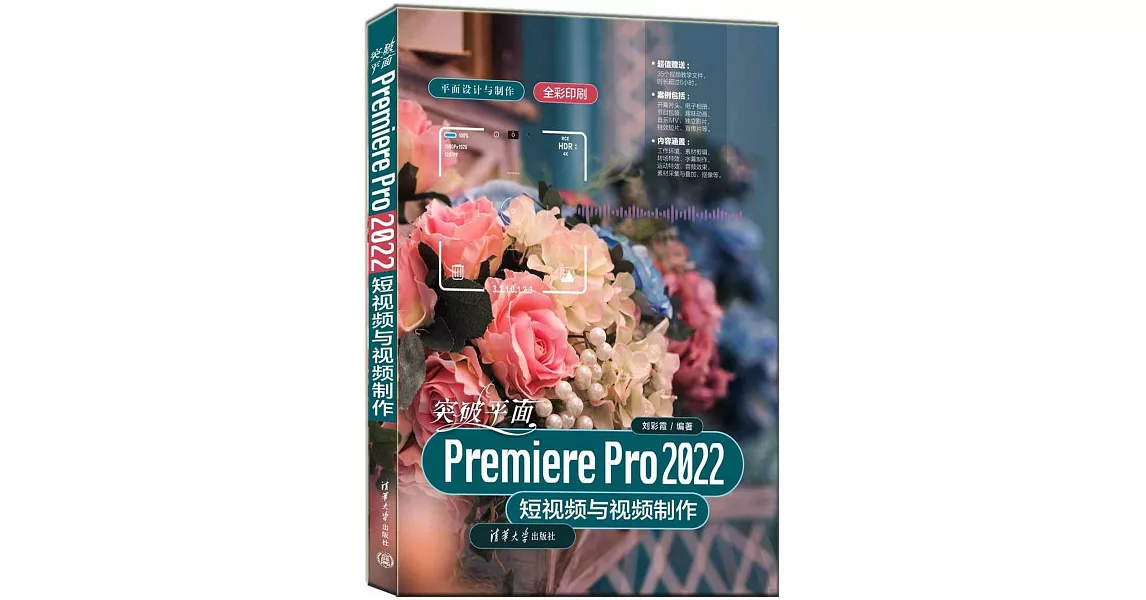 突破平面Premiere Pro 2022短視頻與視頻製作 | 拾書所