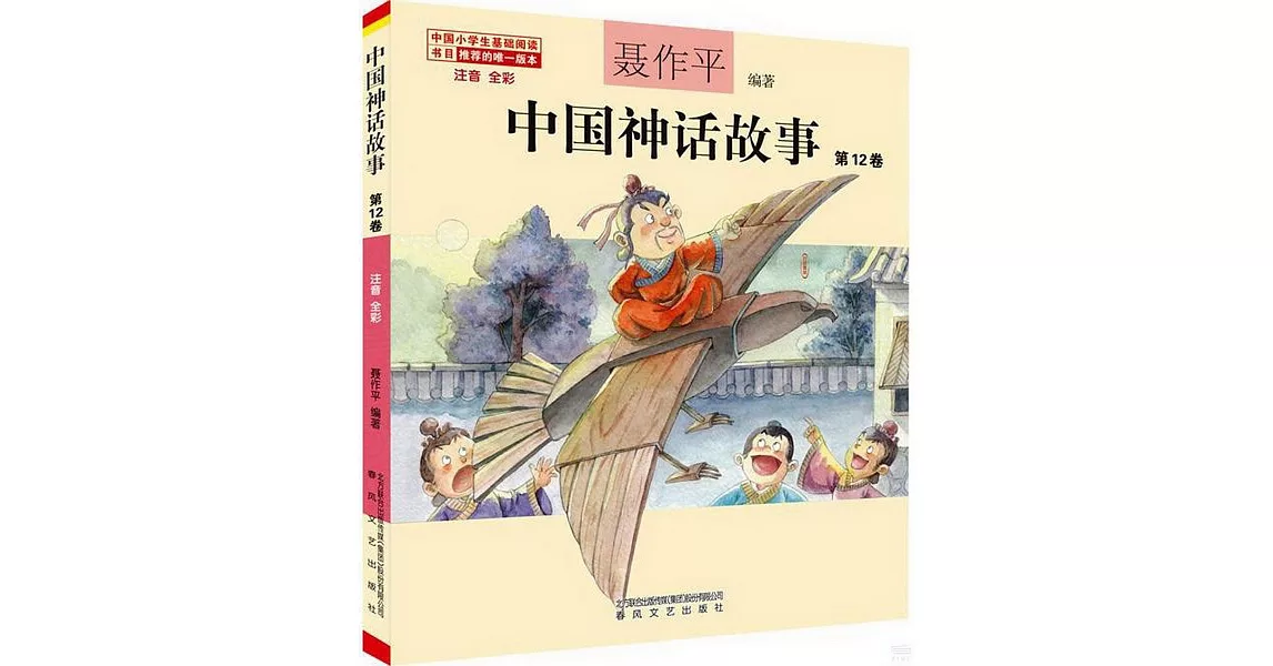 中國神話故事第12卷（注音全彩） | 拾書所