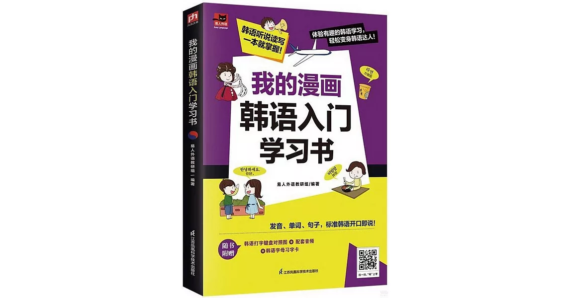 我的漫畫韓語入門學習書 | 拾書所