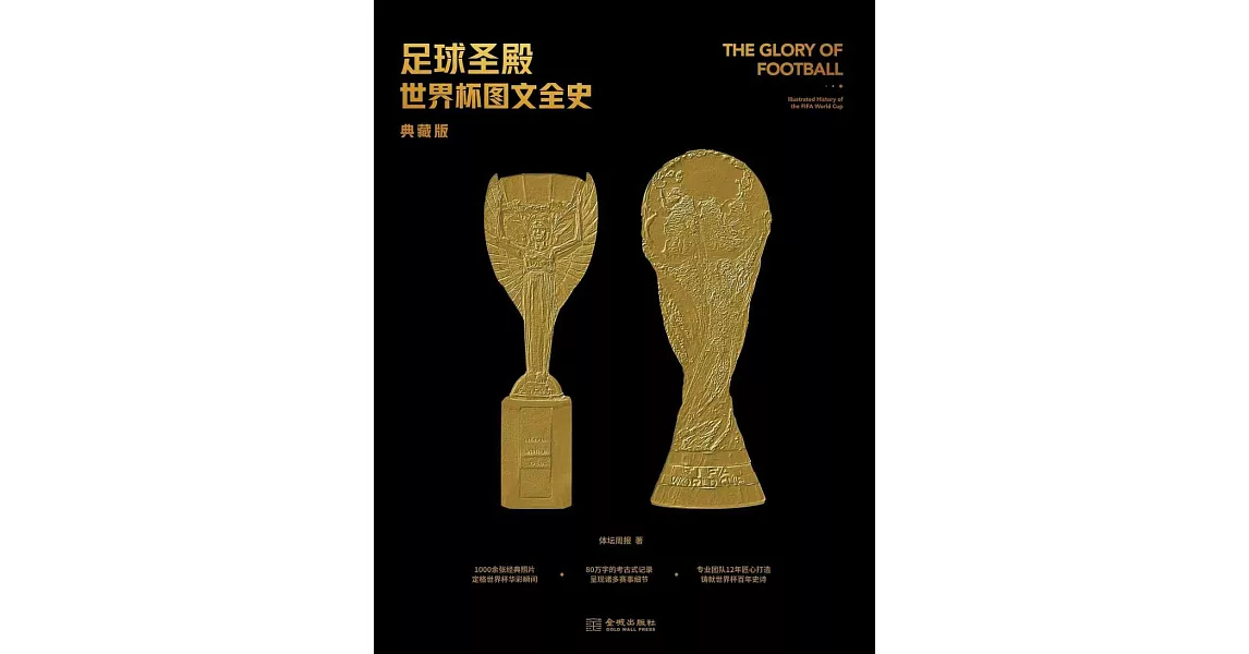 足球聖殿：世界盃圖文全史（典藏版） | 拾書所