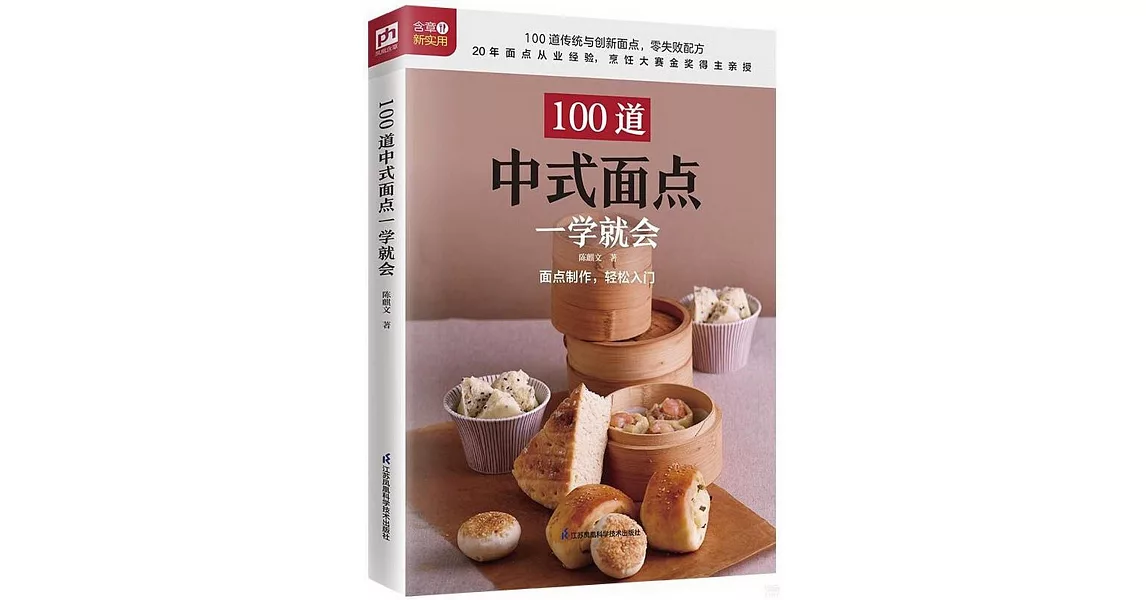 100道中式面點一學就會 | 拾書所