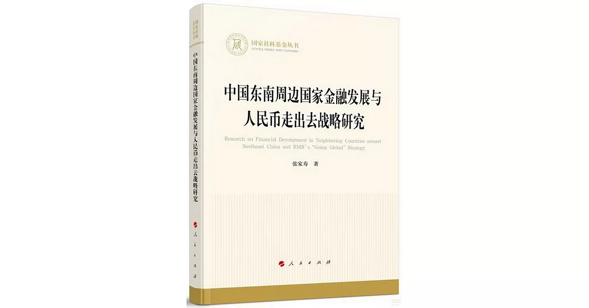 中國東南周邊國家金融發展與人民幣走出去戰略研究 | 拾書所