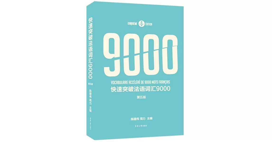 快速突破法語詞彙9000（第五版） | 拾書所