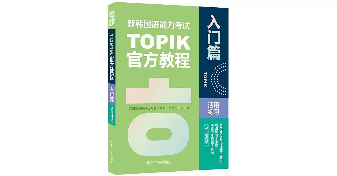 新韓國語能力考試TOPIK官方教程：入門篇活用練習（贈音頻） | 拾書所